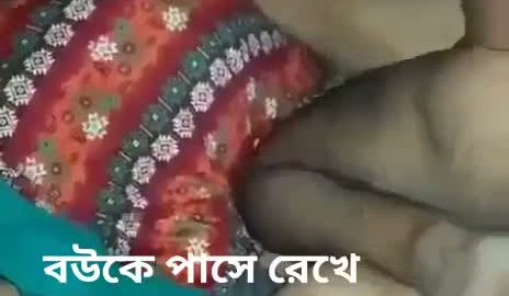 বউকে পাশে রেখে মেয়েকে চুদছে আপন বাবা